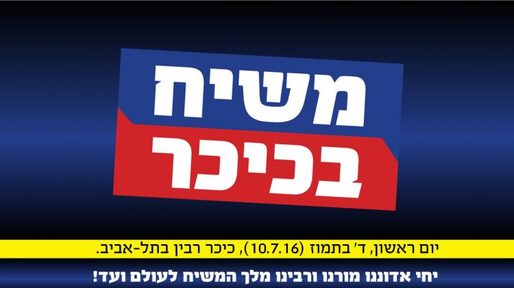 אחרי 21 שנה • "מעמד הקהל ארצי" בכיכר רבין